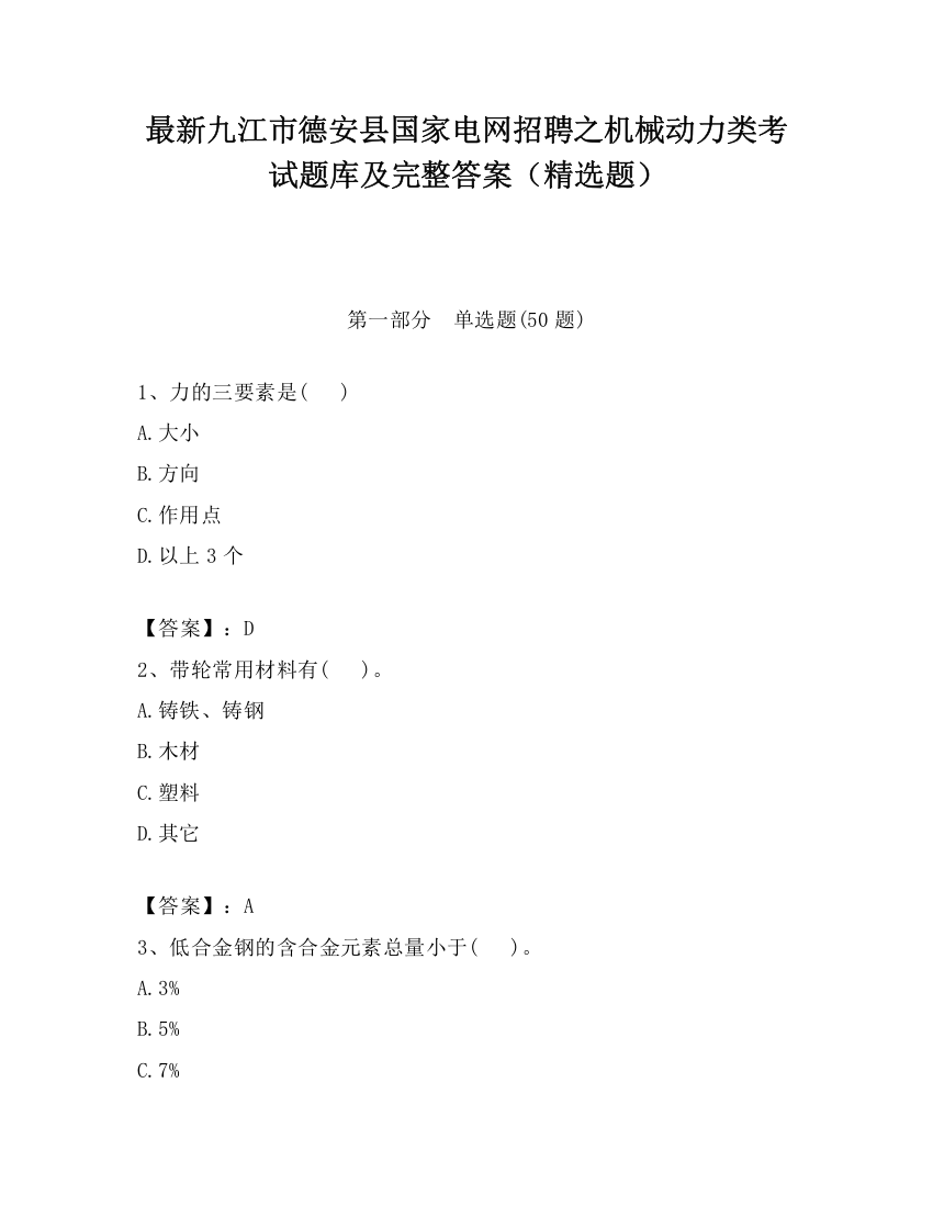 最新九江市德安县国家电网招聘之机械动力类考试题库及完整答案（精选题）