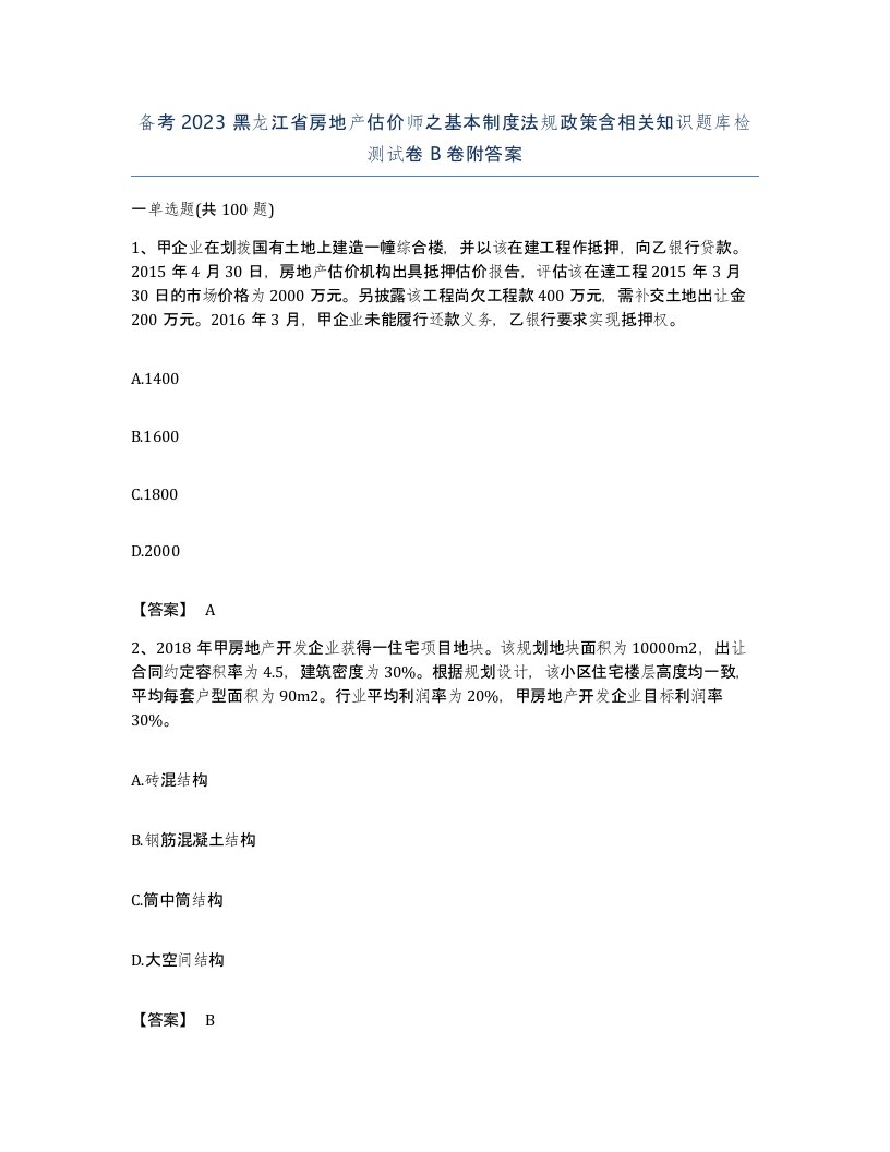 备考2023黑龙江省房地产估价师之基本制度法规政策含相关知识题库检测试卷B卷附答案