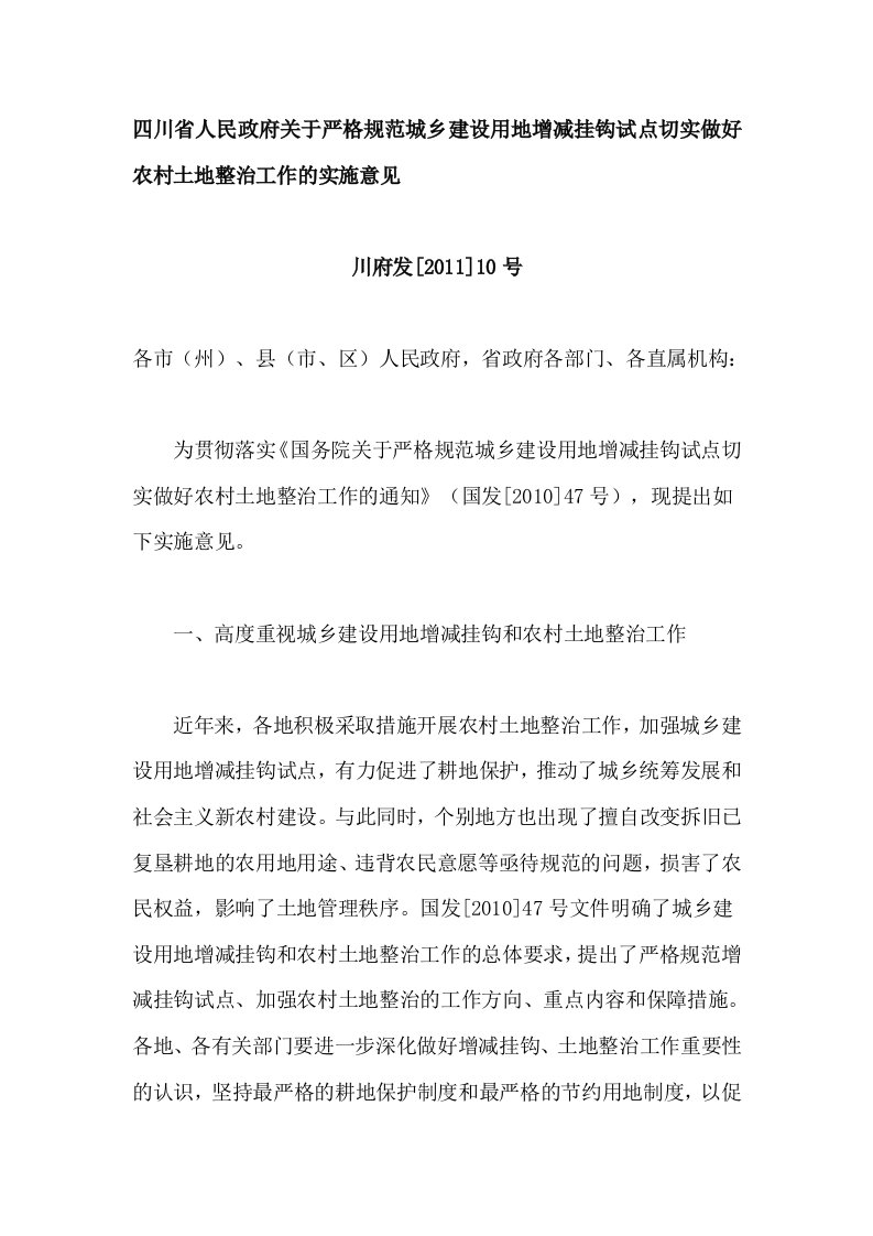 四川省人民政府关于严格规范城乡建设用地增减挂钩试点切实做好农村土地整治工作的实施意见川府发10号123