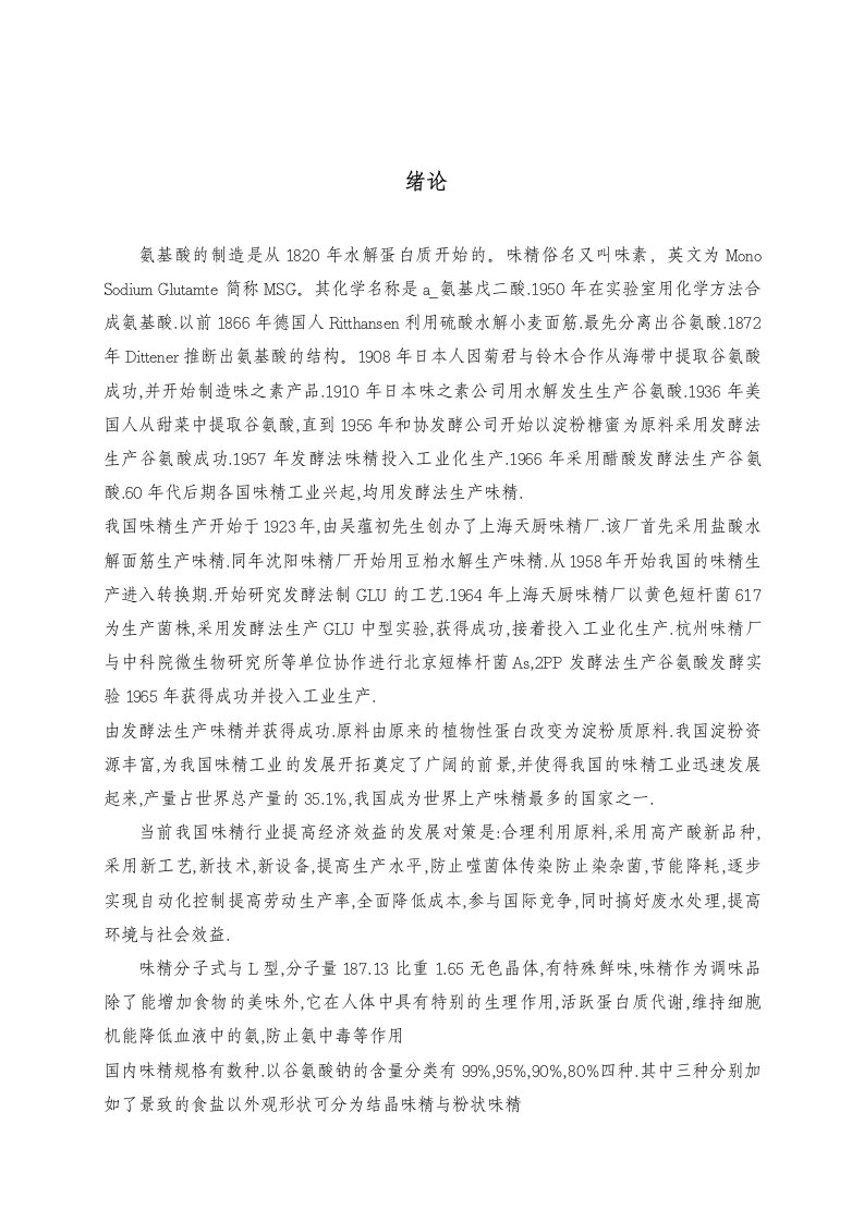 年产6万吨味精厂可行性研究报告(毕业论文)