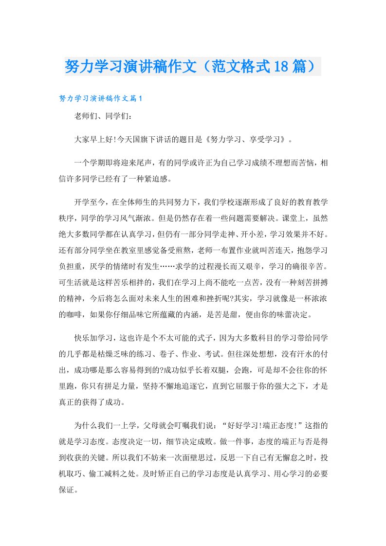 努力学习演讲稿作文（范文格式18篇）