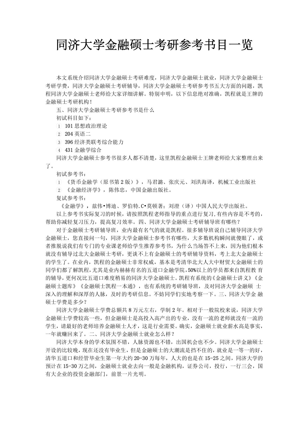 同济大学金融硕士考研参考书目一览