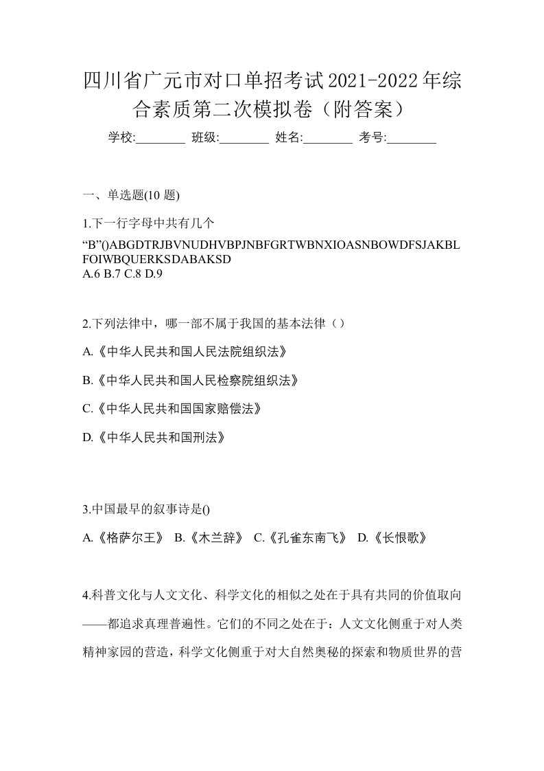 四川省广元市对口单招考试2021-2022年综合素质第二次模拟卷附答案