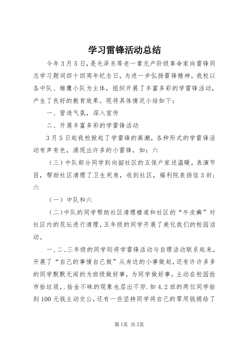 学习雷锋活动总结