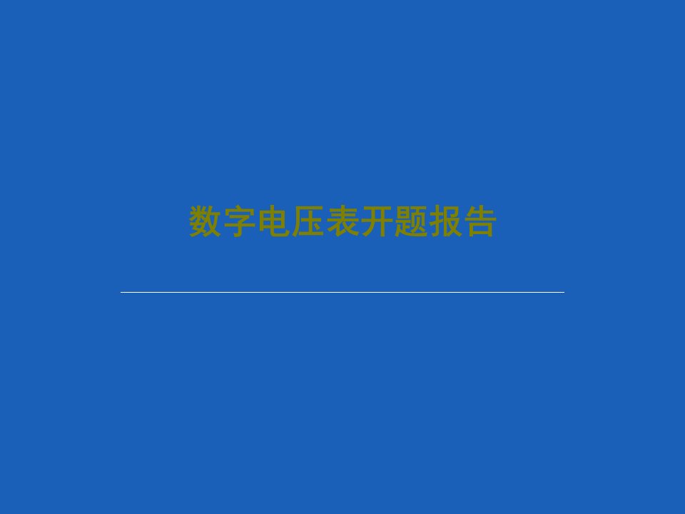 数字电压表开题报告共24页文档