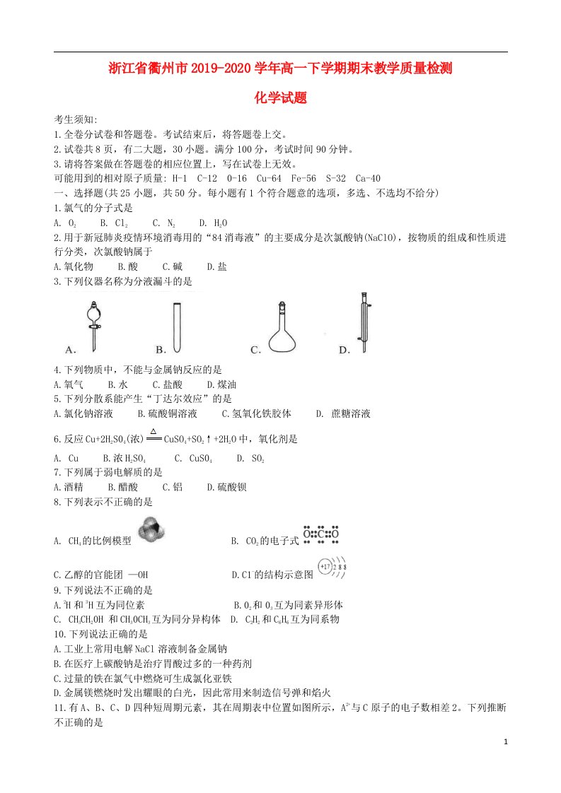 浙江省衢州市2019_2020学年高一化学下学期期末教学质量检测试题