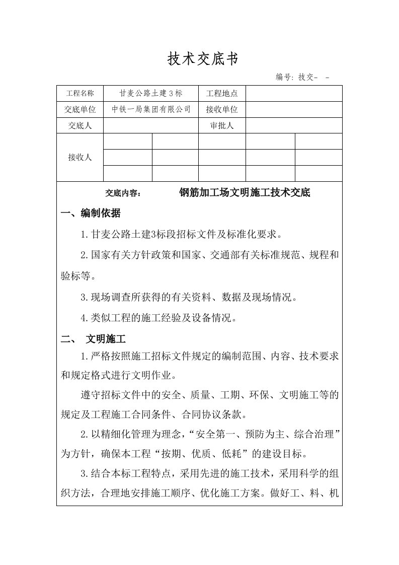 钢筋加工棚文明施工技术交底