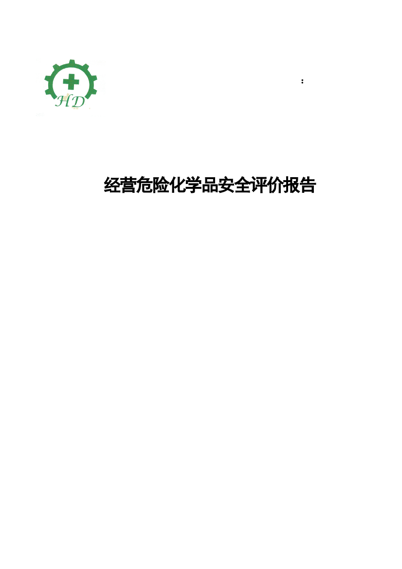 经营危险化学品安全评价报告书