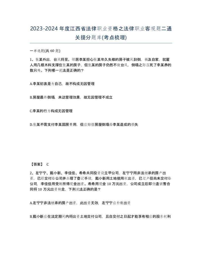 2023-2024年度江西省法律职业资格之法律职业客观题二通关提分题库考点梳理