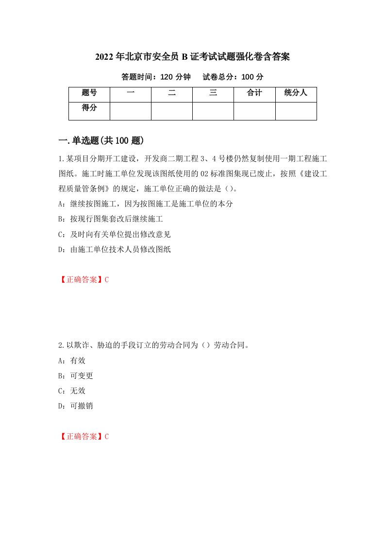 2022年北京市安全员B证考试试题强化卷含答案2