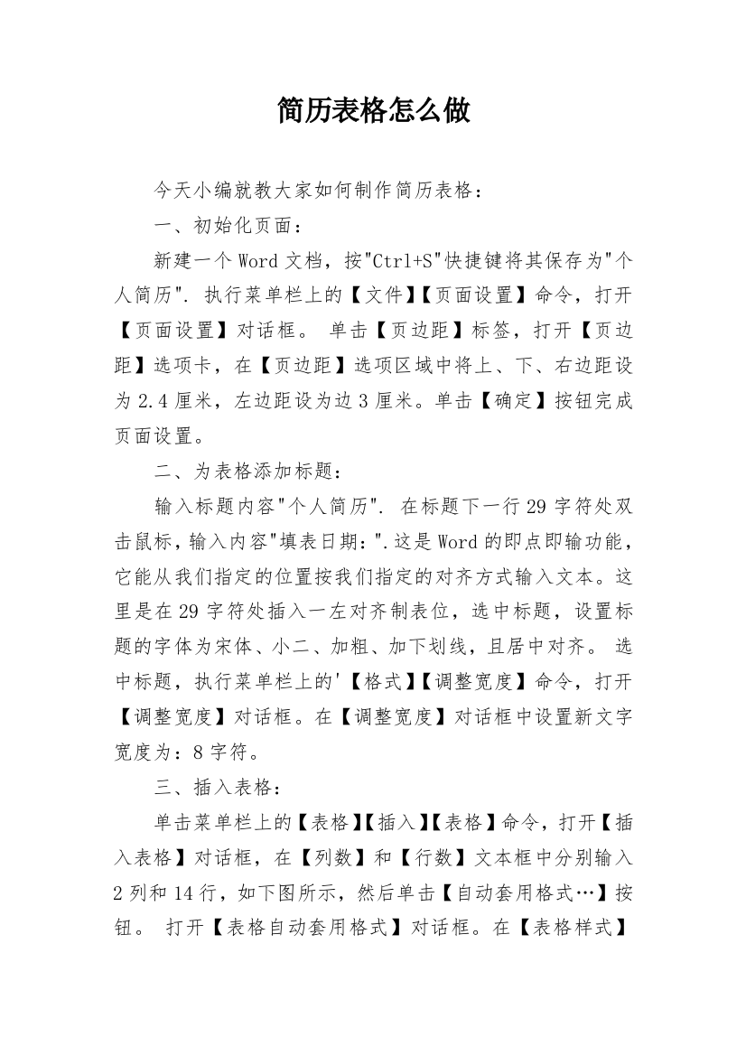 简历表格怎么做