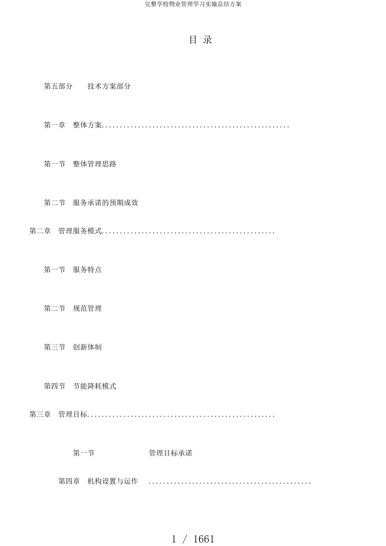 完整学校物业管理学习实施总结方案