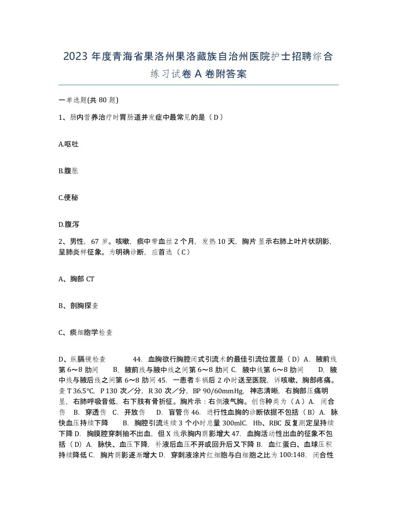 2023年度青海省果洛州果洛藏族自治州医院护士招聘综合练习试卷A卷附答案