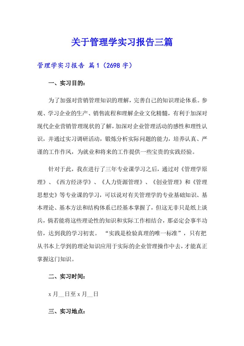 关于管理学实习报告三篇