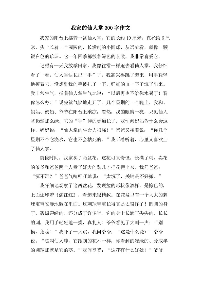 我家的仙人掌300字作文