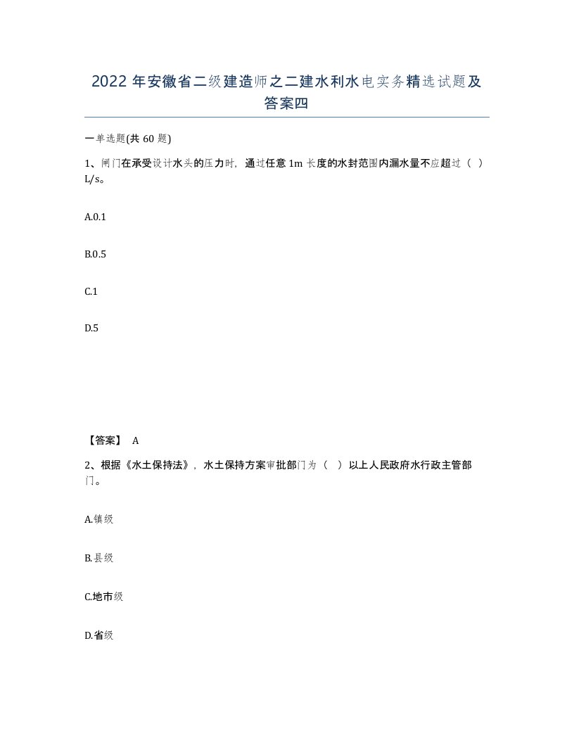 2022年安徽省二级建造师之二建水利水电实务试题及答案四