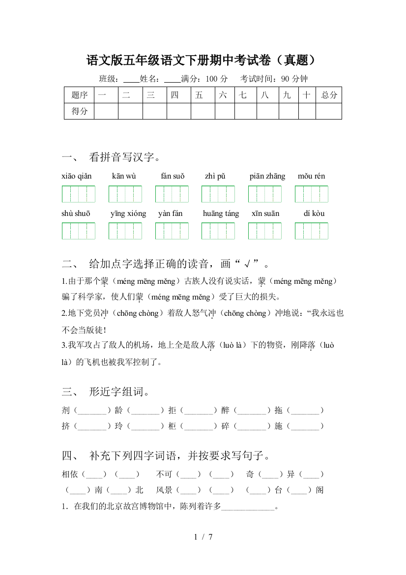 语文版五年级语文下册期中考试卷(真题)