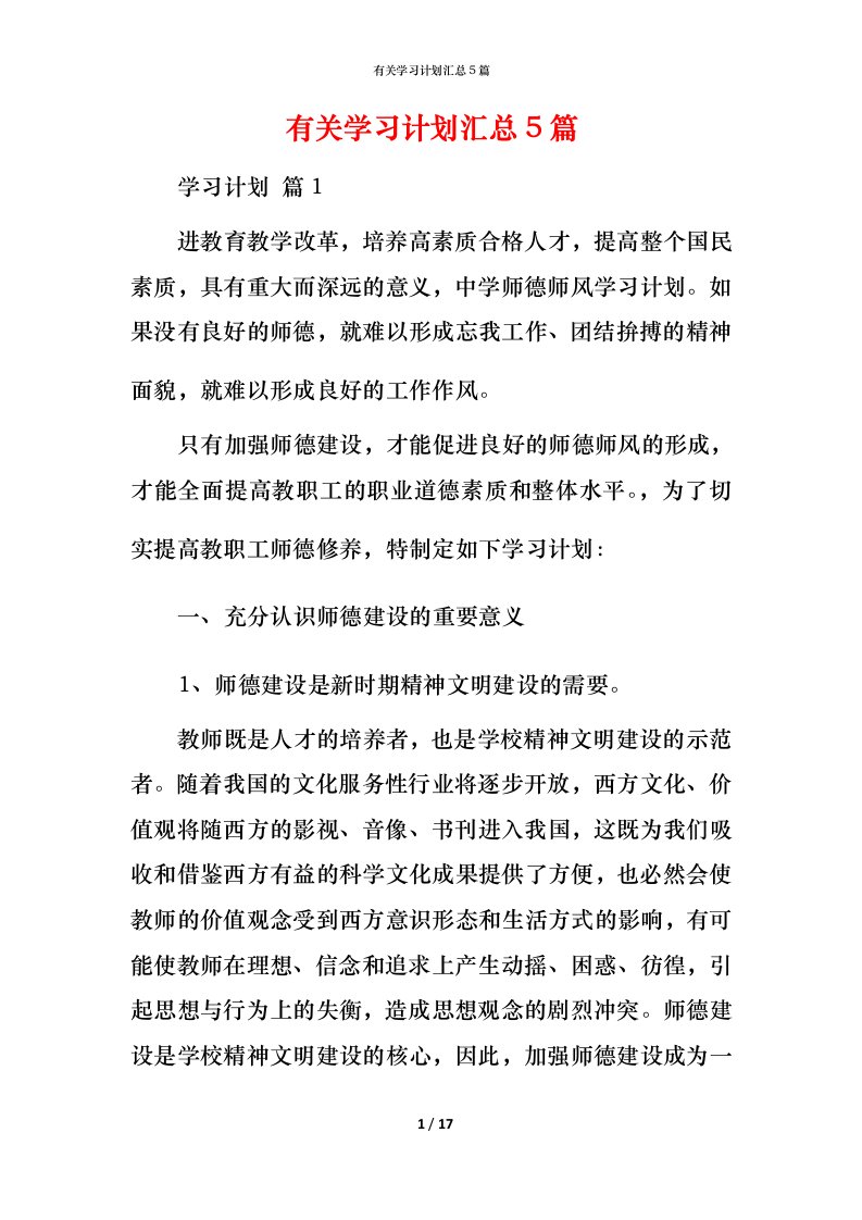 有关学习计划汇总5篇