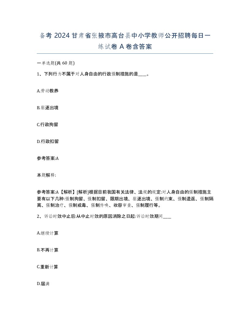 备考2024甘肃省张掖市高台县中小学教师公开招聘每日一练试卷A卷含答案