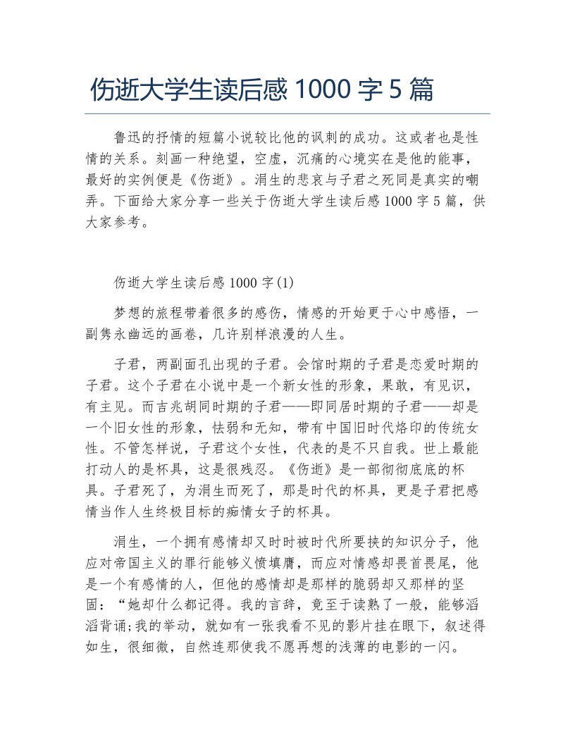 伤逝大学生读后感1000字5篇