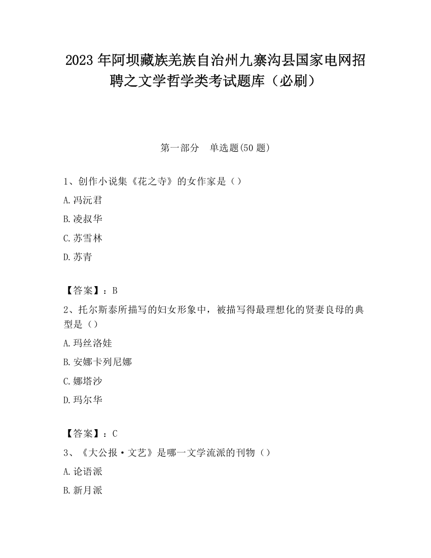 2023年阿坝藏族羌族自治州九寨沟县国家电网招聘之文学哲学类考试题库（必刷）