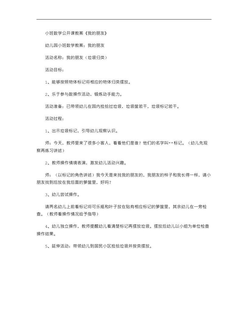 小班数学公开课教案《我的朋友》