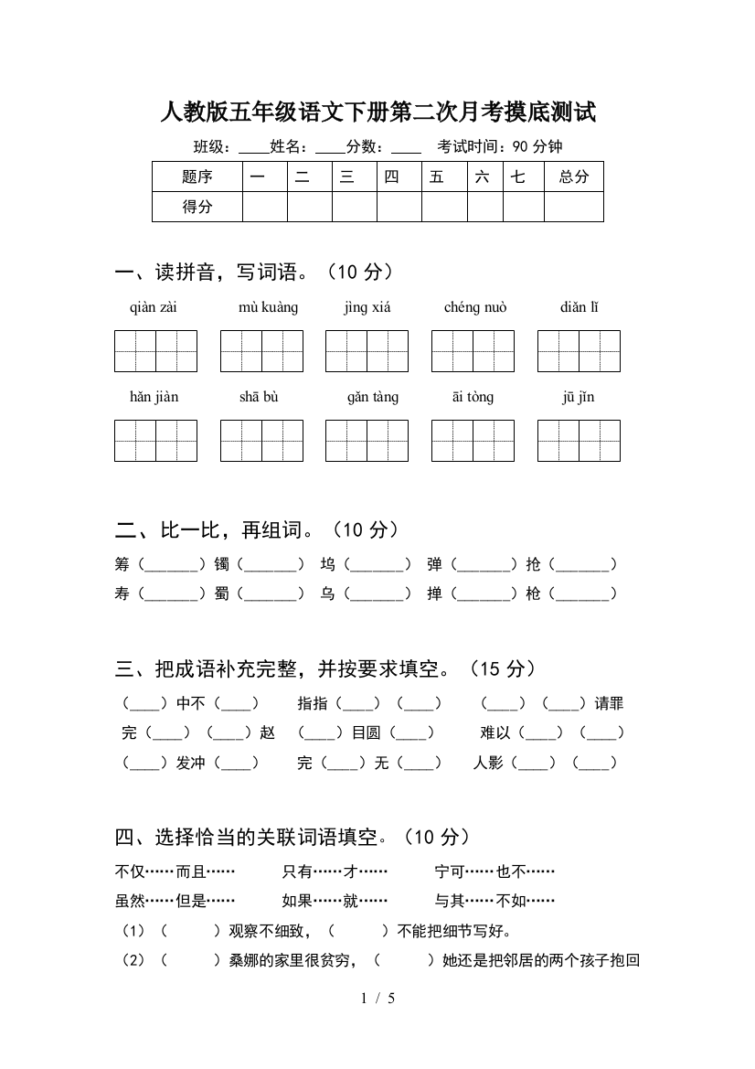 人教版五年级语文下册第二次月考摸底测试