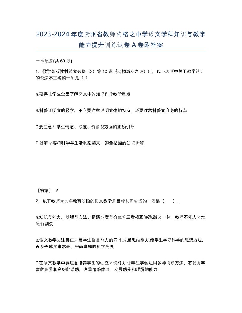 2023-2024年度贵州省教师资格之中学语文学科知识与教学能力提升训练试卷A卷附答案