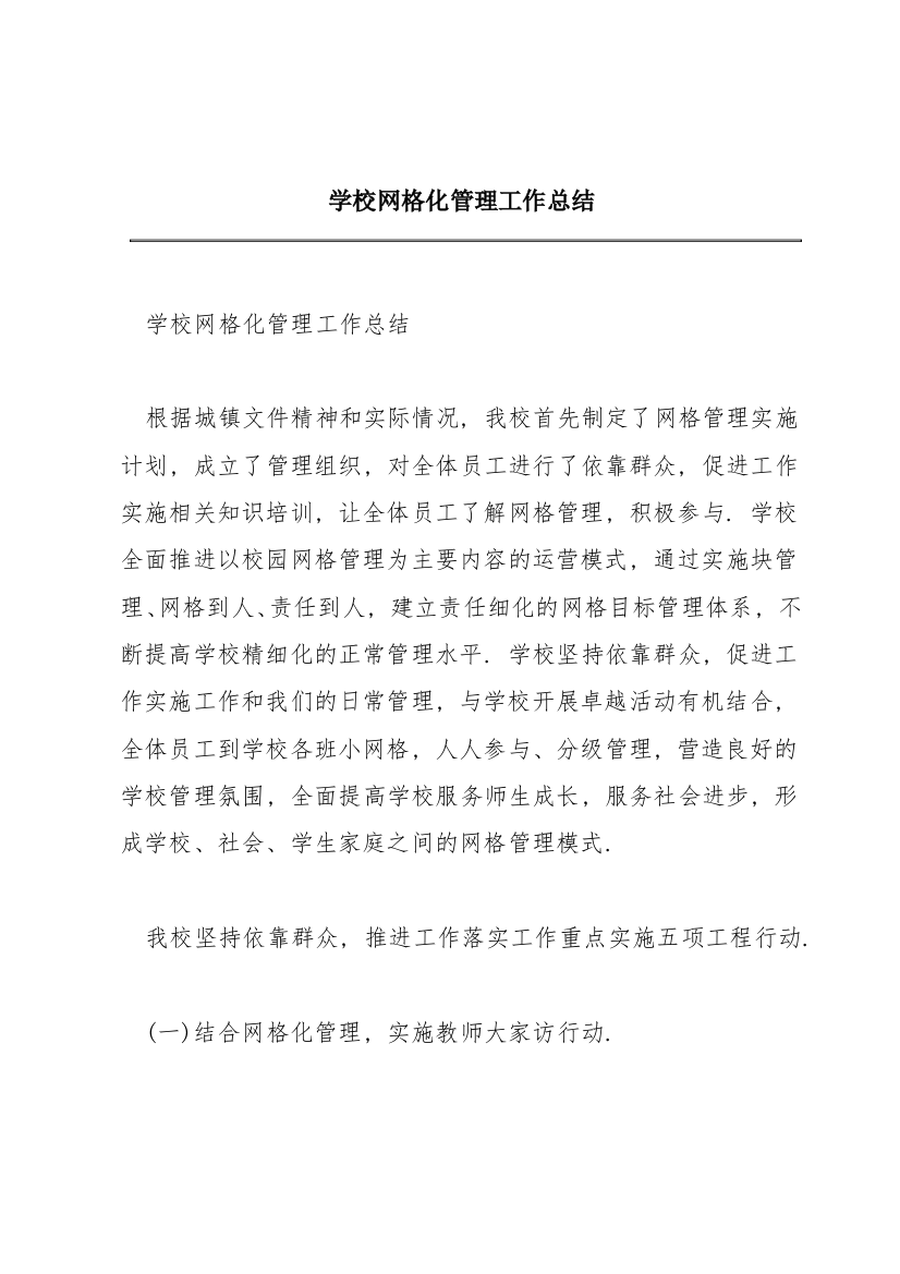 学校网格化管理工作总结