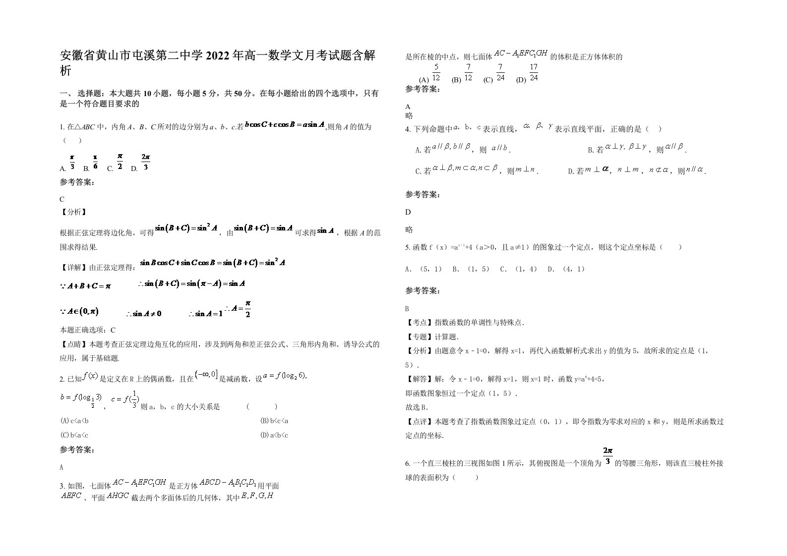 安徽省黄山市屯溪第二中学2022年高一数学文月考试题含解析