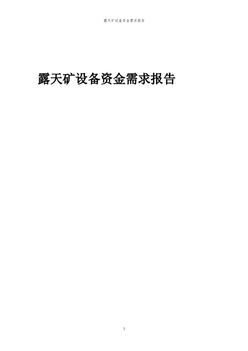 2024年露天矿设备项目资金需求报告代可行性研究报告