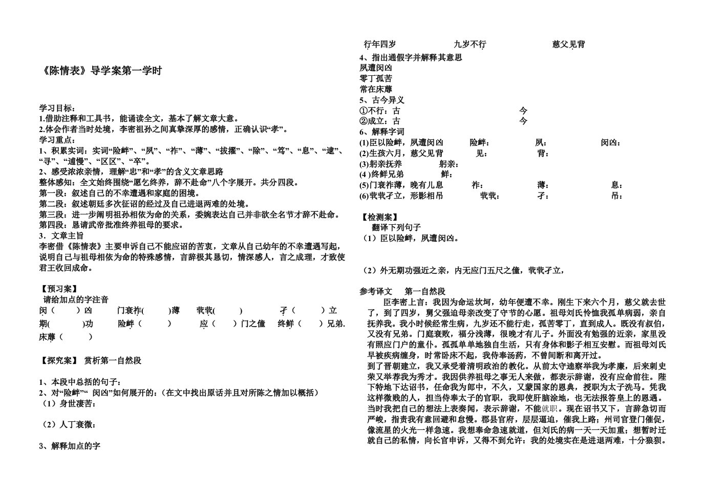 陈情表导学案第一学时