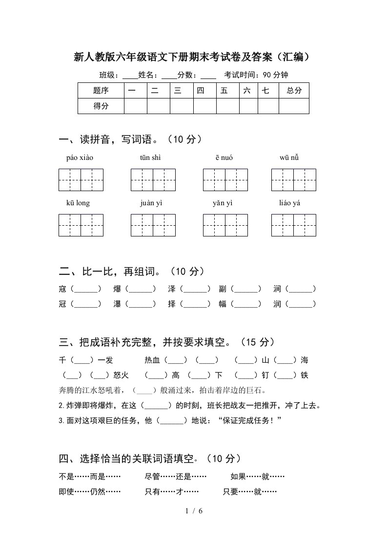 新人教版六年级语文下册期末考试卷及答案汇编