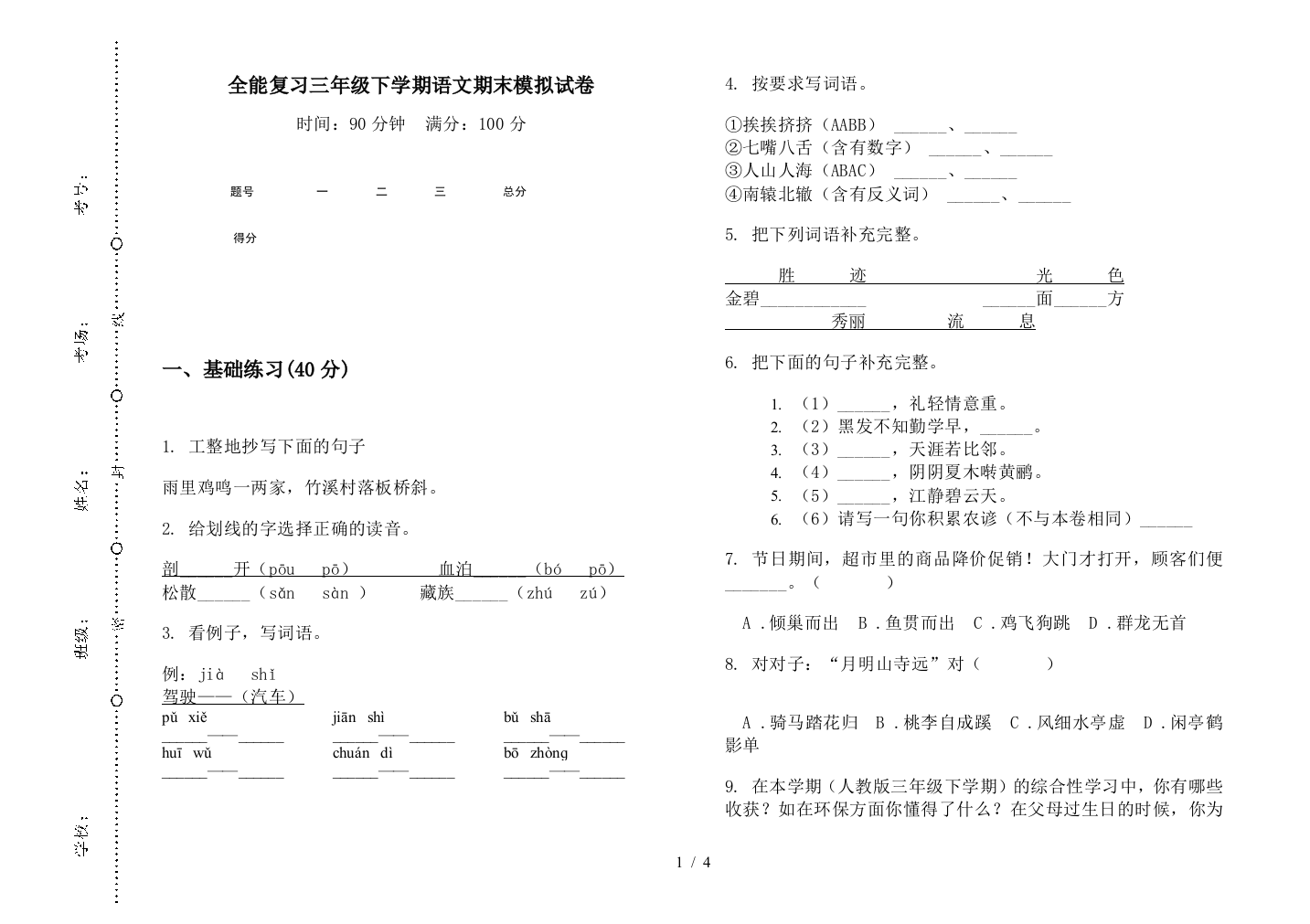 全能复习三年级下学期语文期末模拟试卷