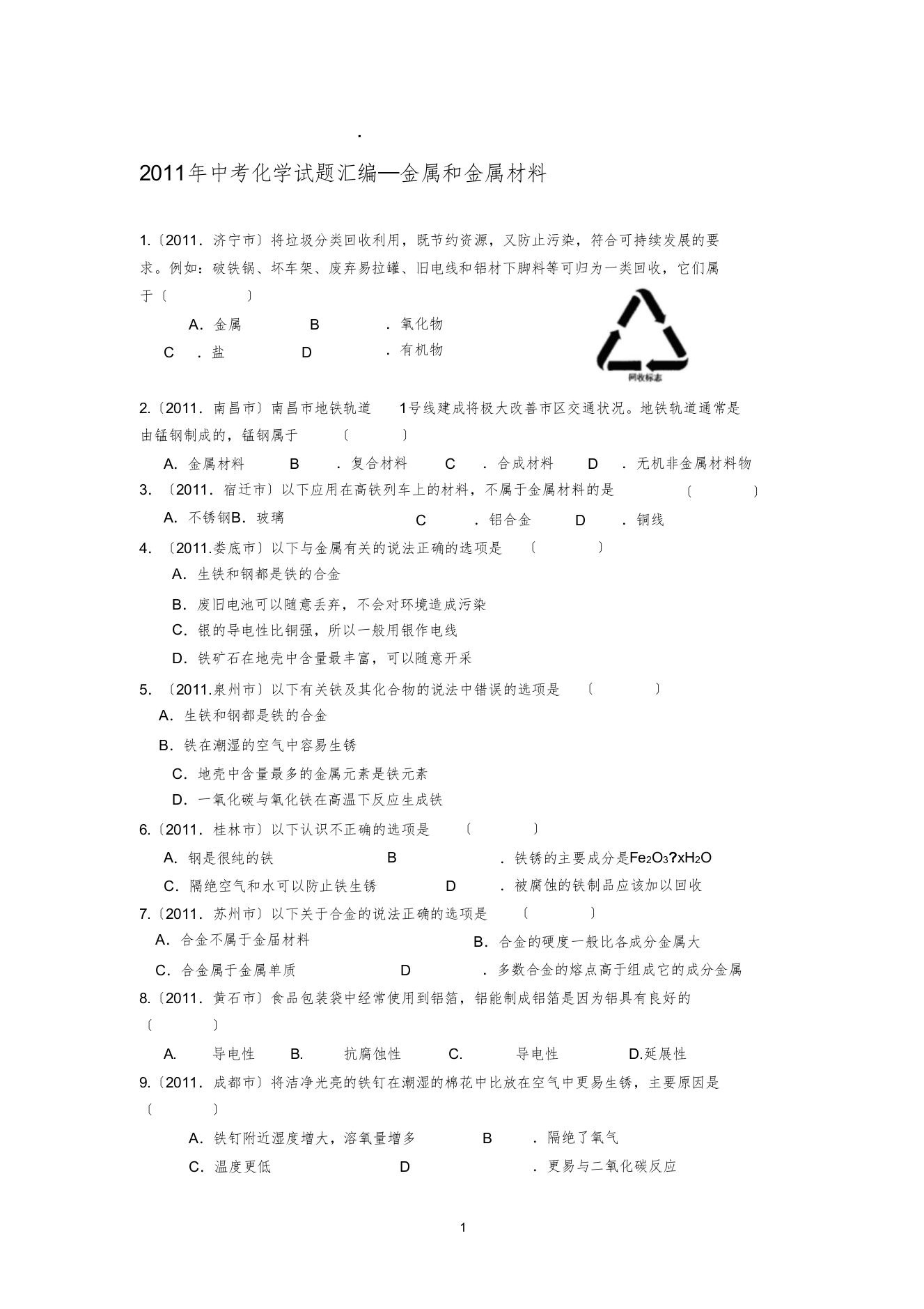 中考化学试题分类汇编：8金属和金属材料