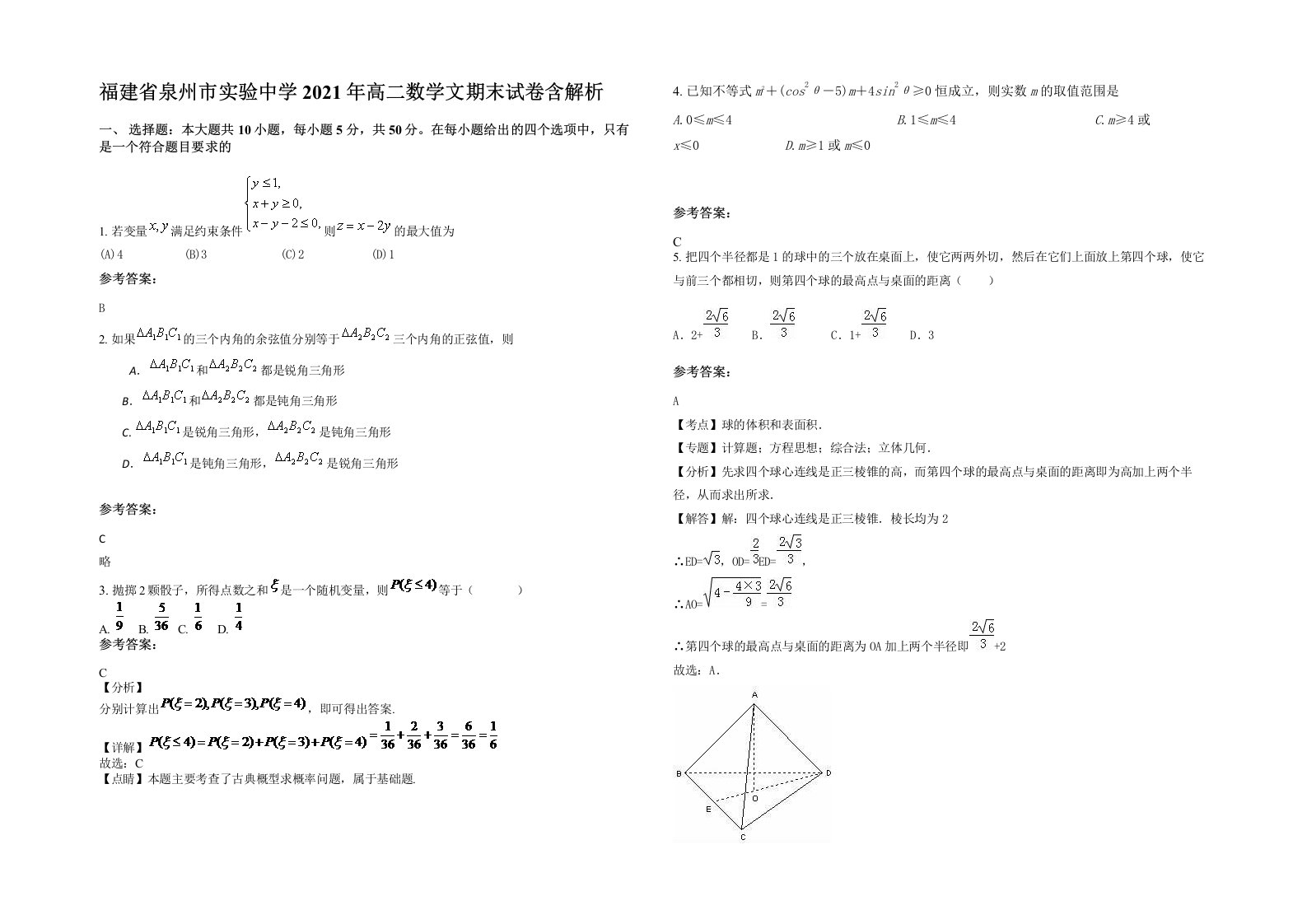 福建省泉州市实验中学2021年高二数学文期末试卷含解析