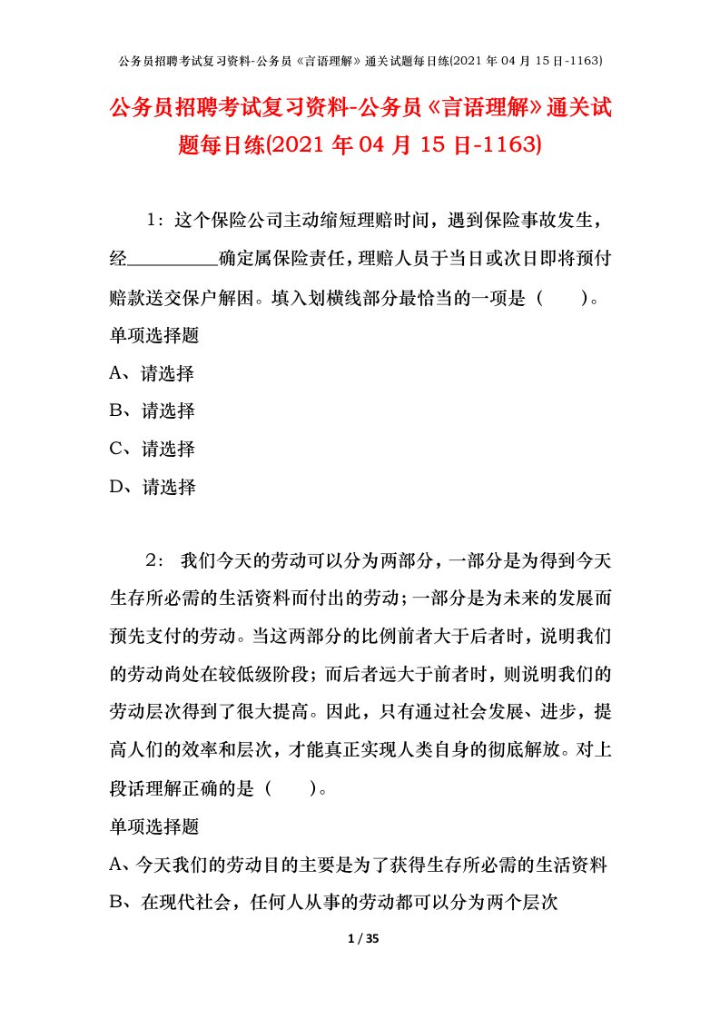 公务员招聘考试复习资料-公务员言语理解通关试题每日练2021年04月15日-1163