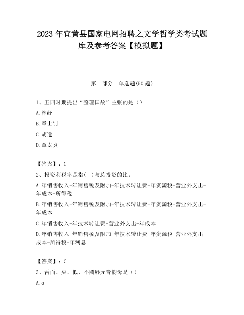 2023年宜黄县国家电网招聘之文学哲学类考试题库及参考答案【模拟题】