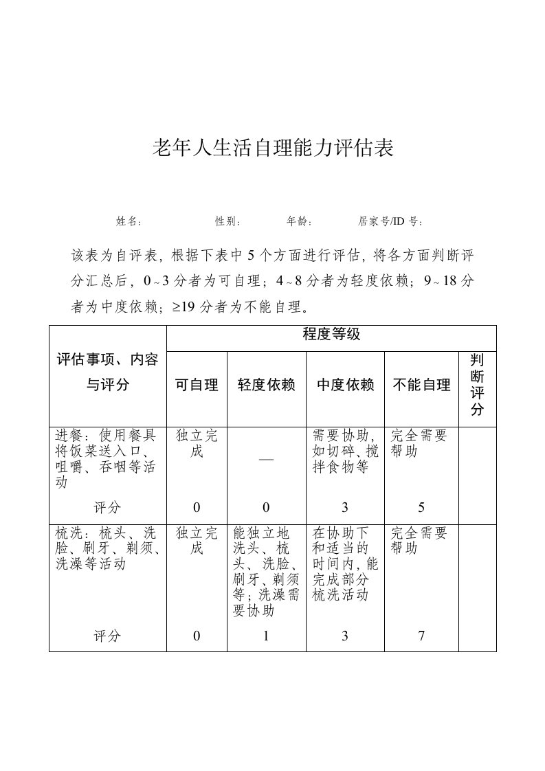 老年人生活自理能力评估表