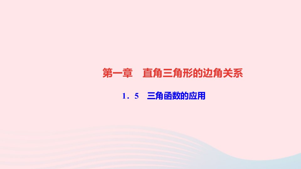 九年级数学下册第一章直角三角形的边角关系5三角函数的应用作业课件新版北师大版