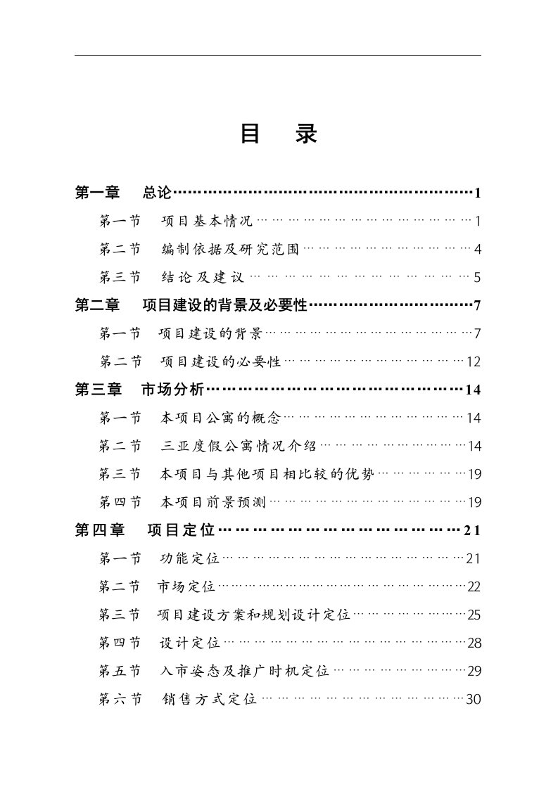 三亚鹿回头新佳高尔夫海景公寓项目可行性评估报告