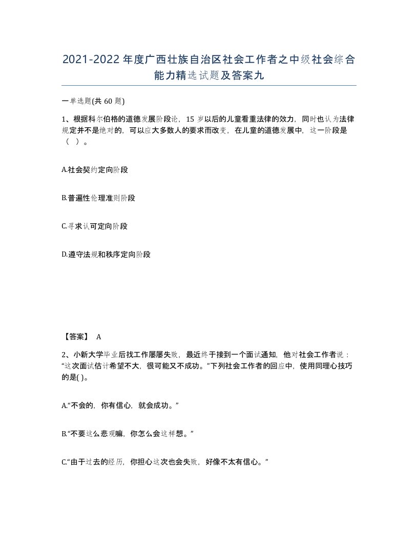 2021-2022年度广西壮族自治区社会工作者之中级社会综合能力试题及答案九