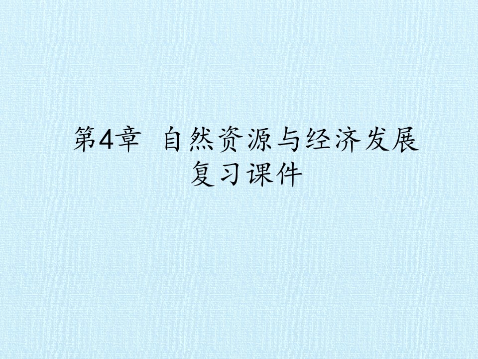 中图版七年级地理下册第4章自然资源与经济发展复习课件市公开课一等奖市赛课获奖课件