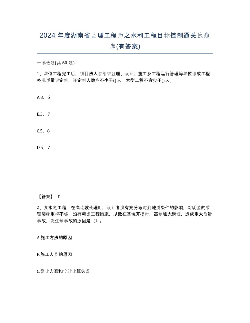 2024年度湖南省监理工程师之水利工程目标控制通关试题库有答案