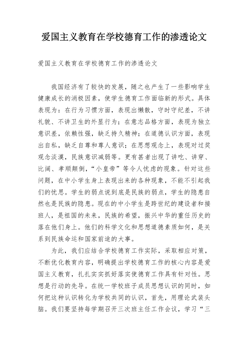 爱国主义教育在学校德育工作的渗透论文