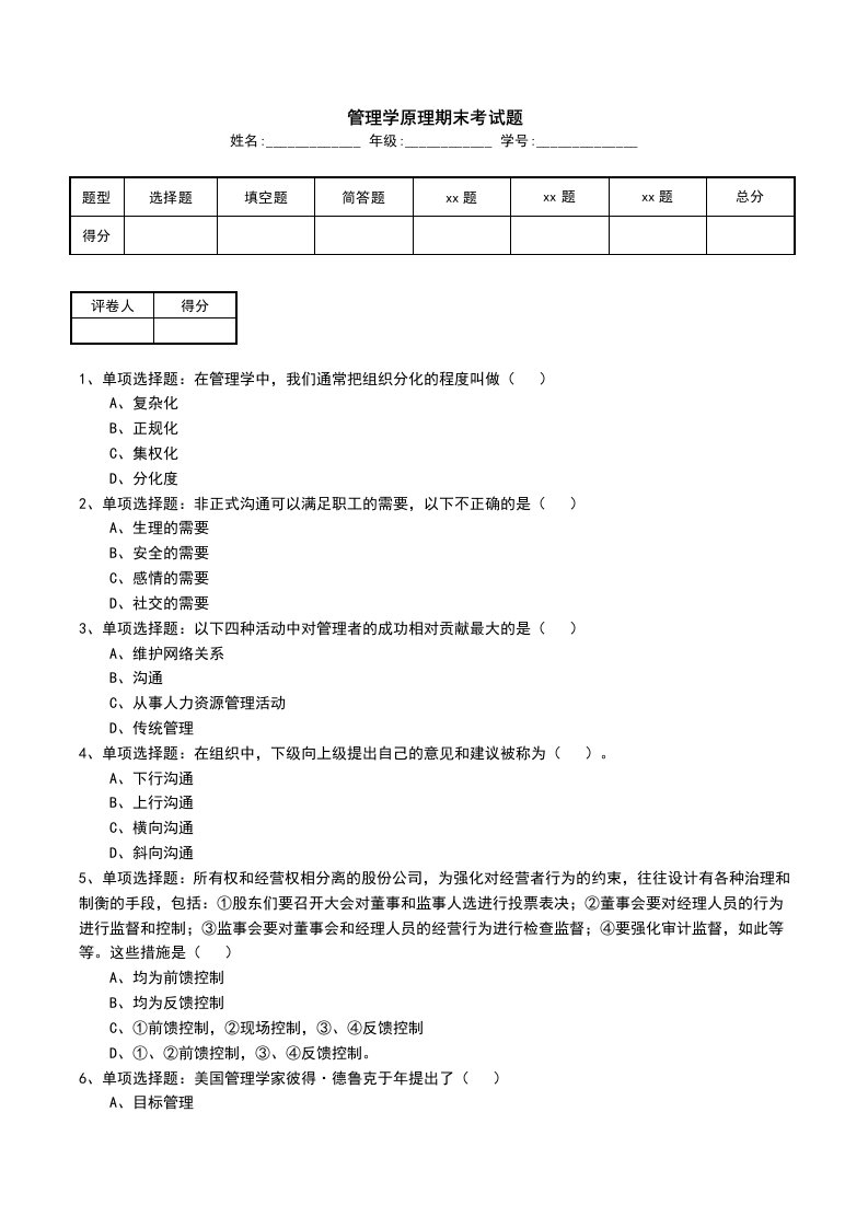 管理学原理期末考试题