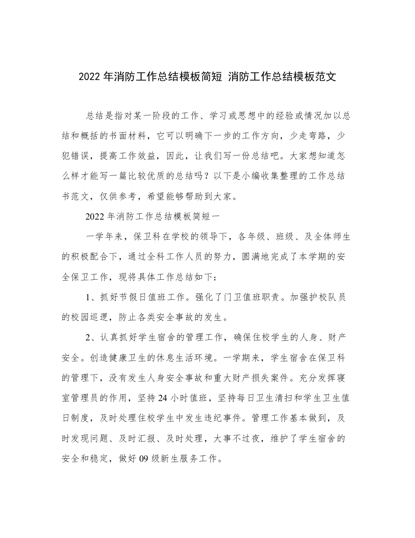 2022年消防工作总结模板简短