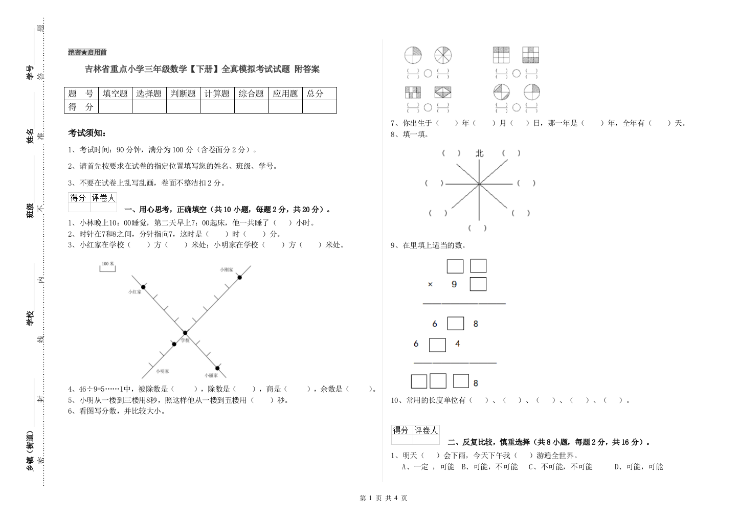 吉林省重点小学三年级数学【下册】全真模拟考试试题-附答案