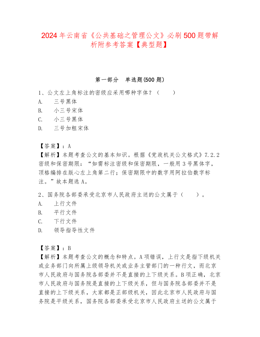 2024年云南省《公共基础之管理公文》必刷500题带解析附参考答案【典型题】