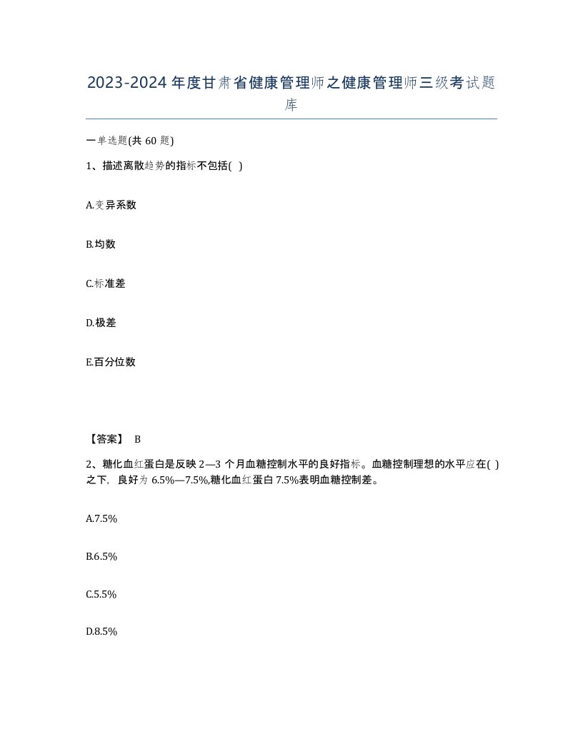 2023-2024年度甘肃省健康管理师之健康管理师三级考试题库